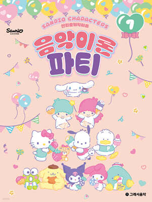 산리오캐릭터즈 음악이론 파티 7