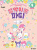 산리오캐릭터즈 음악이론 파티 7