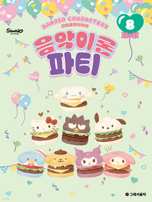 산리오캐릭터즈 음악이론 파티 8