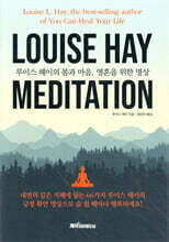 루이스 헤이의 몸과 마음, 영혼을 위한 명상