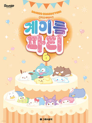 산리오캐릭터즈 계이름 파티 6