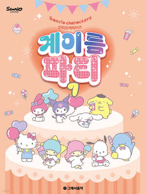 산리오캐릭터즈 계이름 파티 7