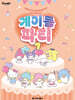 산리오캐릭터즈 계이름 파티 7