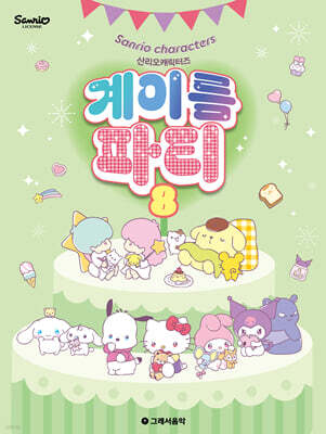 산리오캐릭터즈 계이름 파티 8