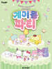 산리오캐릭터즈 계이름 파티 8