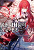 공주 기사님의 기둥서방 2
