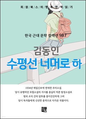 김동인 - 수평선 너머로 하권