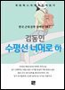 김동인 - 수평선 너머로 하권