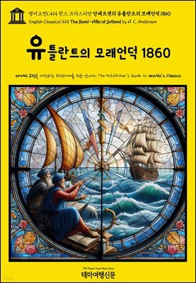 영어고전1,414 한스 크리스티안 안데르센의 유틀란트의 모래언덕 1860(English Classics1,414 The Sand-Hills of Jutland by H. C. An
