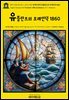 영어고전1,414 한스 크리스티안 안데르센의 유틀란트의 모래언덕 1860(English Classics1,414 The Sand-Hills of Jutland by H. C. An