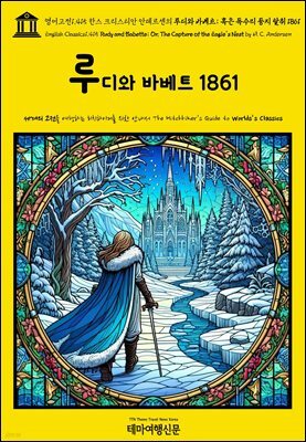 영어고전1,415 한스 크리스티안 안데르센의 루디와 바베트; 혹은 독수리 둥지 탈취 1861(English Classics1,415 Rudy and Babette; Or, The