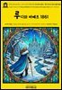 영어고전1,415 한스 크리스티안 안데르센의 루디와 바베트; 혹은 독수리 둥지 탈취 1861(English Classics1,415 Rudy and Babette; Or, The