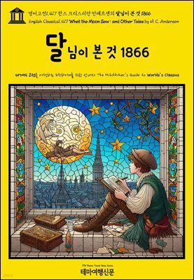 영어고전1,417 한스 크리스티안 안데르센의 달님이 본 것 1866(English Classics1,417 What the Moon Saw: and Other Tales by H.