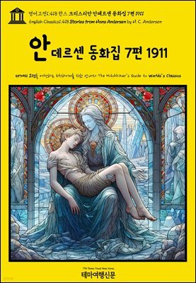 영어고전1,418 한스 크리스티안 안데르센 동화집 7편 1911(English Classics1,418 Stories from Hans Andersen by H. C. Anders
