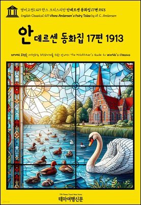 영어고전1,419 한스 크리스티안 안데르센 동화집 17편 1913(English Classics1,419 Hans Andersen's Fairy Tales by H. C. Ande