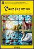 영어고전1,419 한스 크리스티안 안데르센 동화집 17편 1913(English Classics1,419 Hans Andersen's Fairy Tales by H. C. Ande