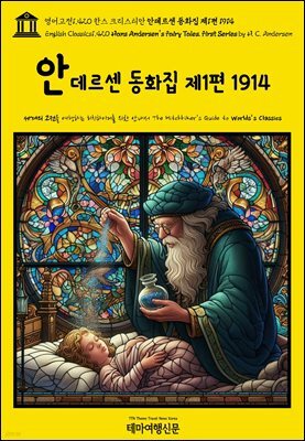영어고전1,420 한스 크리스티안 안데르센 동화집 제1편 1914(English Classics1,420 Hans Andersen’s Fairy Tales. First Series