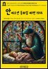영어고전1,420 한스 크리스티안 안데르센 동화집 제1편 1914(English Classics1,420 Hans Andersen’s Fairy Tales. First Series