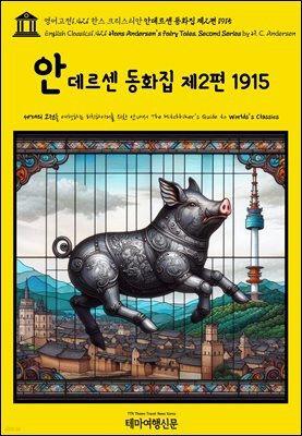 영어고전1,421 한스 크리스티안 안데르센 동화집 제2편 1915(English Classics1,421 Hans Andersen’s Fairy Tales. Second Serie