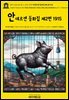 영어고전1,421 한스 크리스티안 안데르센 동화집 제2편 1915(English Classics1,421 Hans Andersen’s Fairy Tales. Second Serie
