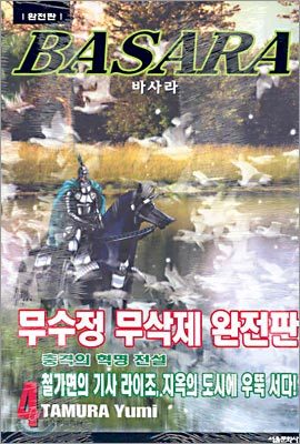 BASARA 바사라 완전판 4