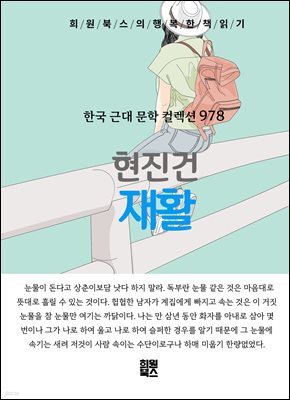 현진건 - 재활