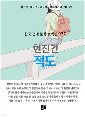 현진건 - 적도
