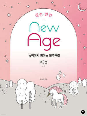 감성 있는 뉴에이지 피아노 연주곡집 - 초급