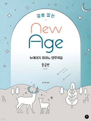 감성 있는 뉴에이지 피아노 연주곡집 - 중급