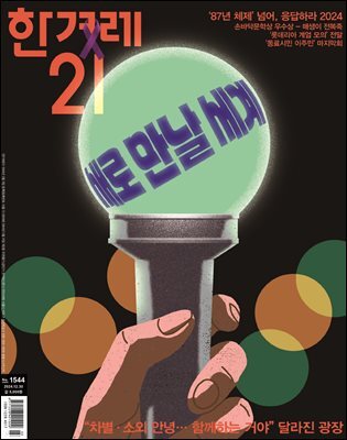 한겨레21 1544호