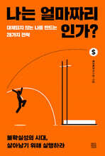 나는 얼마짜리인가?
