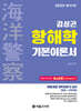 2025 해양경찰 김성곤 항해학 기본이론서
