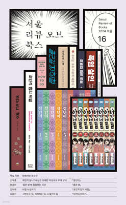 서울리뷰오브북스 (계간) : 16호 [2024]
