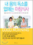 내 몸에 독소를 없애는 아침식사