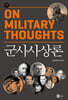 군사사상론 On Military Thoughts