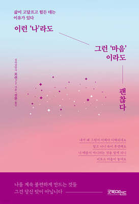 이런 '나'라도 그런 '마음'이라도 괜찮다