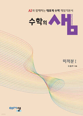 수학의 샘 미적분1 (2026년)