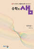 수학의 샘 미적분1 (2026년)