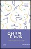 안녕,몸 여행자를 위한 가이드북2