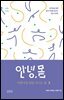 안녕,몸 여행자를 위한 가이드북3