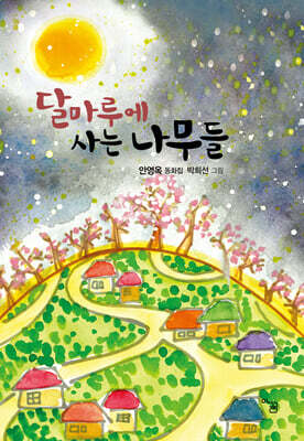 달마루에 사는 나무들