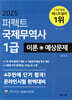 2025 퍼펙트 국제무역사 1급 이론+예상문제