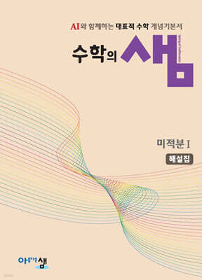 수학의 샘 미적분1 해설집 (2026년)