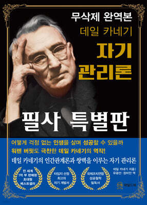 데일 카네기 자기 관리론 (무삭제 완역본 필사 특별판)