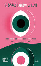 당신이 보는 세계