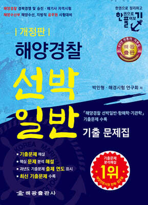 해양경찰 선박일반 기출문제집