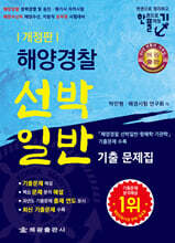 해양경찰 선박일반 기출문제집