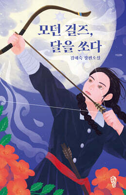 모던 걸즈, 달을 쏘다