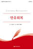 만유회복 (학습자용)