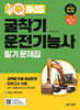 2025 원큐패스 굴착기운전기능사 필기 문제집